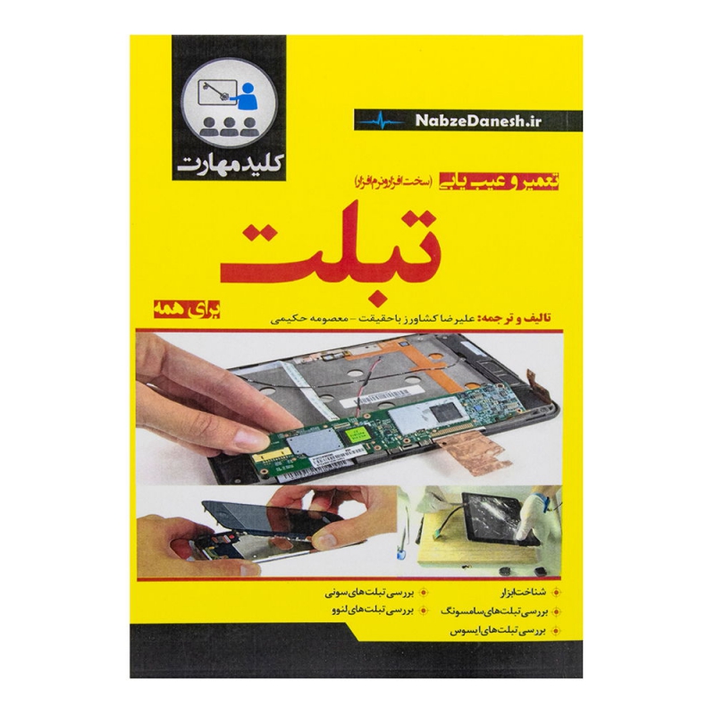 کتاب تعمیر و عیب یابی تبلت برای همه