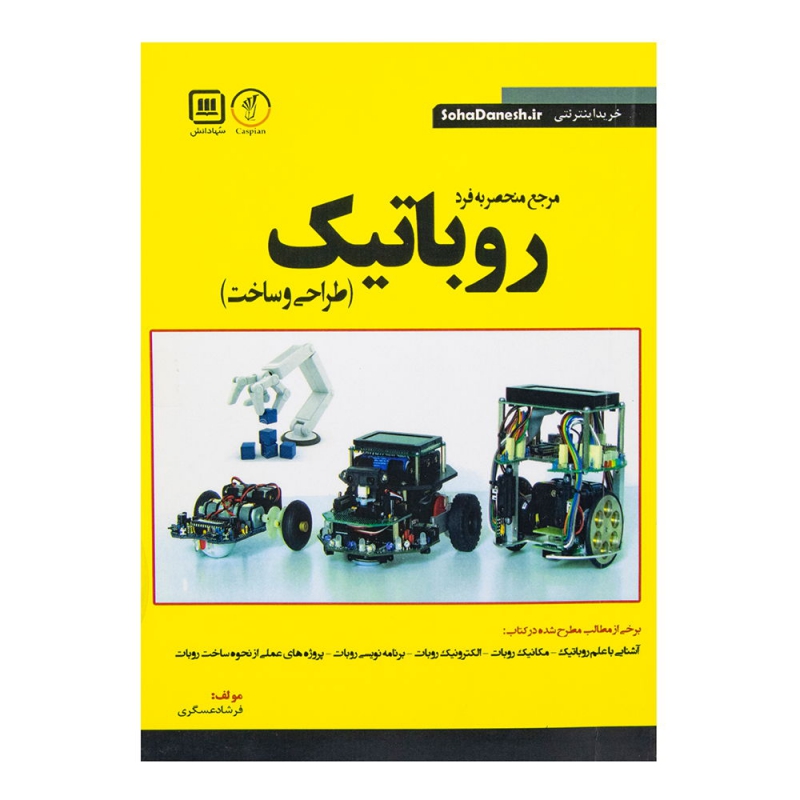 کتاب مرجع منحصر به فرد روباتیک (طراحی و ساخت)