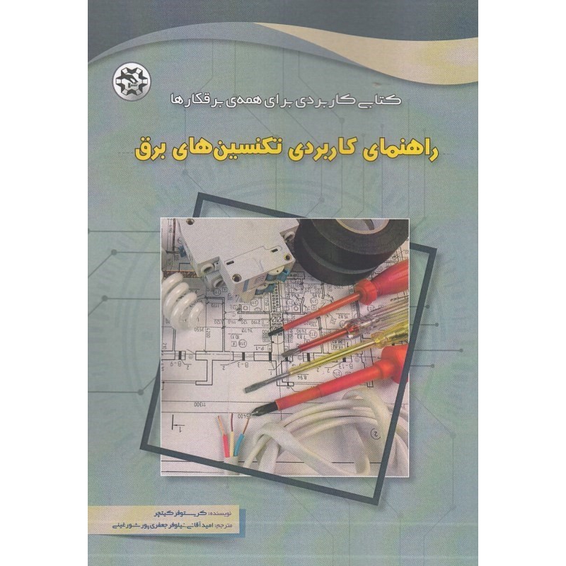 کتاب راهنمای کاربردی تکنسین های برق