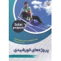 کتاب پروژه های خورشیدی