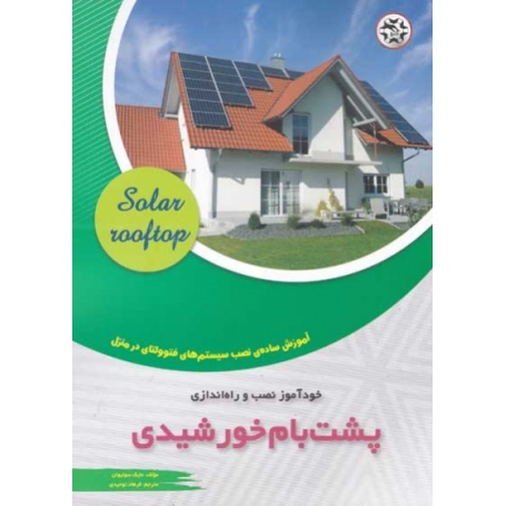 کتاب خودآموز نصب و راه اندازی پشت بام خورشیدی