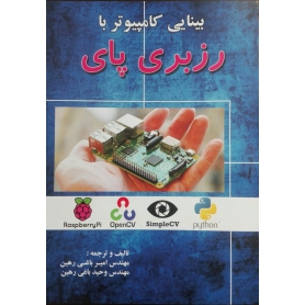 کتاب بینایی کامپیوتری با رزبری پای
