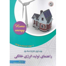 کتاب راهنمای تولید انرژی خانگی