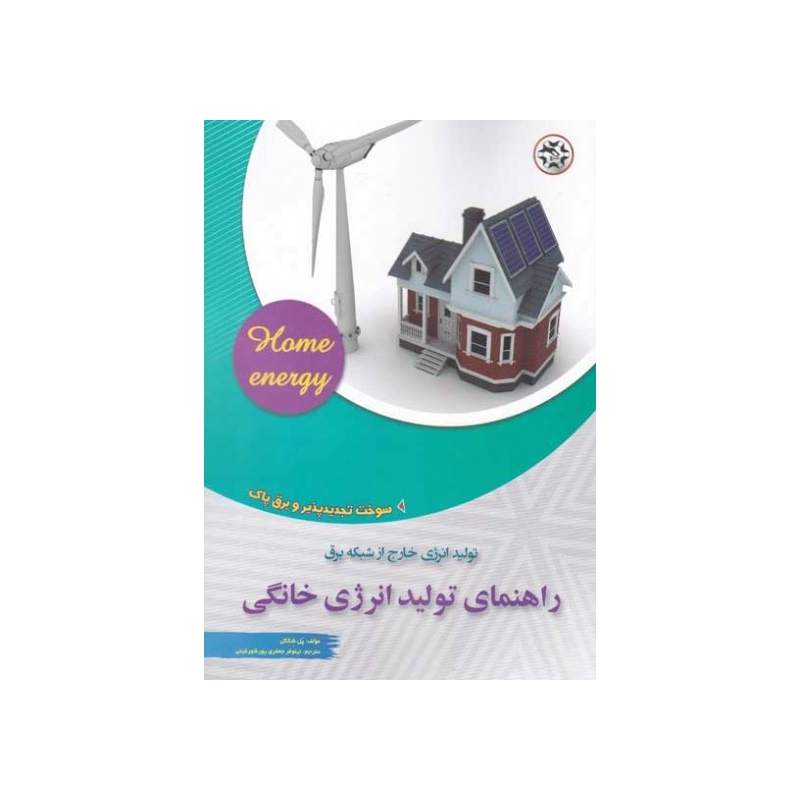 کتاب راهنمای تولید انرژی خانگی