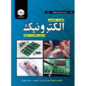 کتاب آموزش تضمینی الکترونیک به زبان ساده و 100% عملی