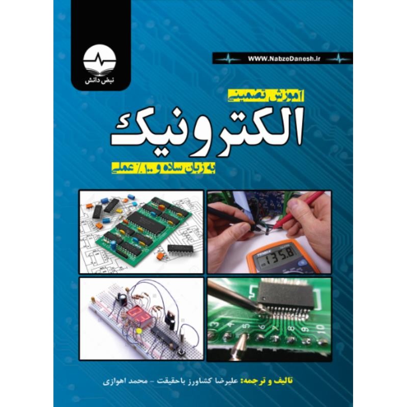 کتاب آموزش تضمینی الکترونیک به زبان ساده و 100% عملی