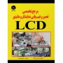 کتاب مرجع تخصصی تعمیر و عیب یابی نمایشگر و مانیتور LCD