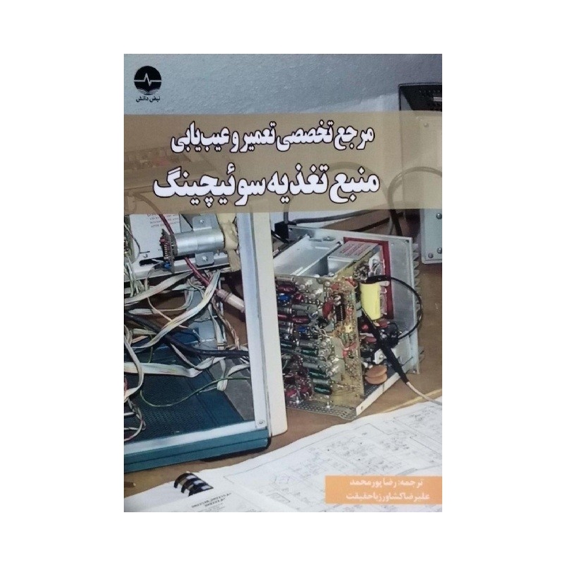 کتاب مرجع تخصصی تعمیر و عیب یابی منبع تغذیه سوئیچینگ