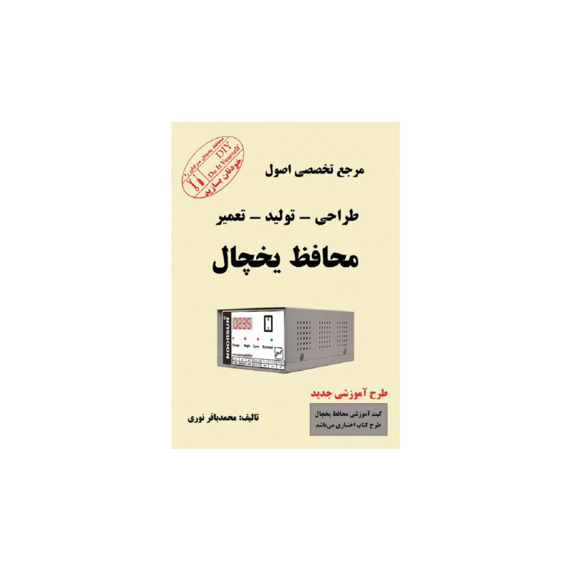 کتاب مرجع تخصصی اصول طراحی - تولید - تعمیر محافظ یخچال