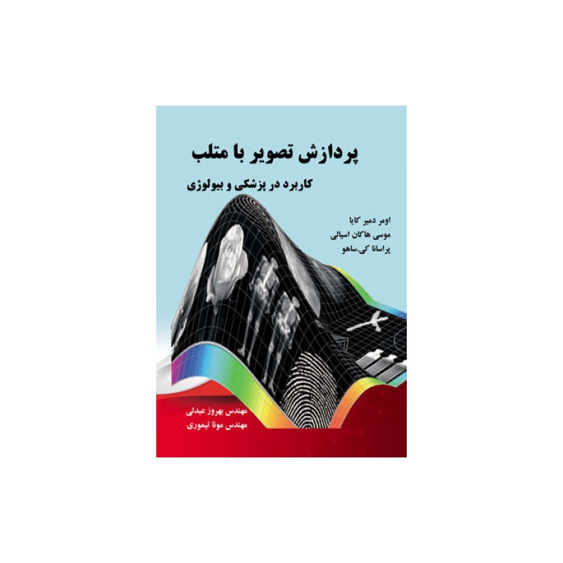 کتاب پردازش تصویر با MATLAB