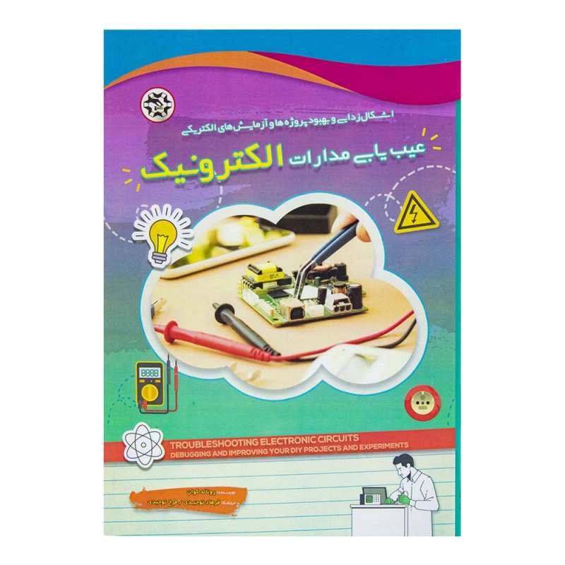 کتاب عیب یابی مدارات الکترونیک
