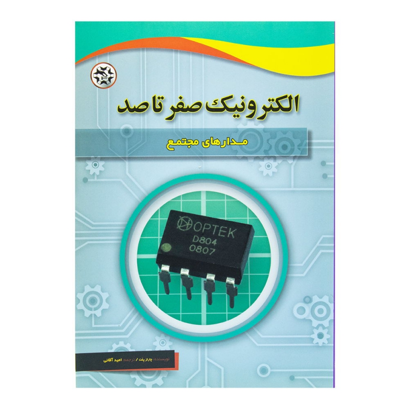 کتاب الکترونیک صفر تا صد (مدارهای مجتمع)