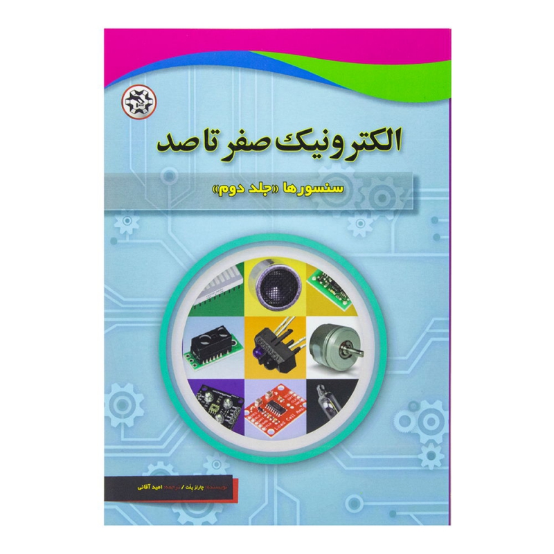 کتاب الکترونیک صفر تا صد (سنسورها-جلد دوم)
