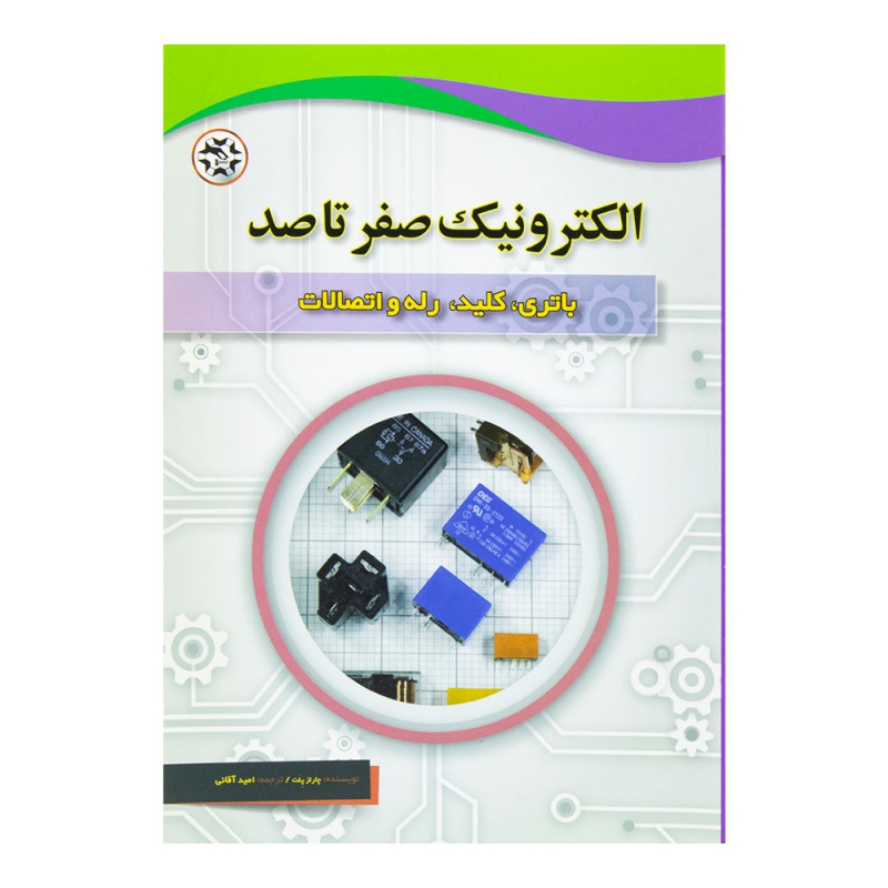 کتاب الکترونیک صفر تا صد (باتری-کلید-رله و اتصالات)