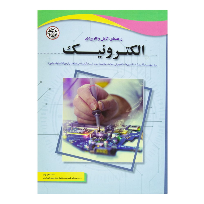 کتاب راهنمای کامل و کاربردی الکترونیک