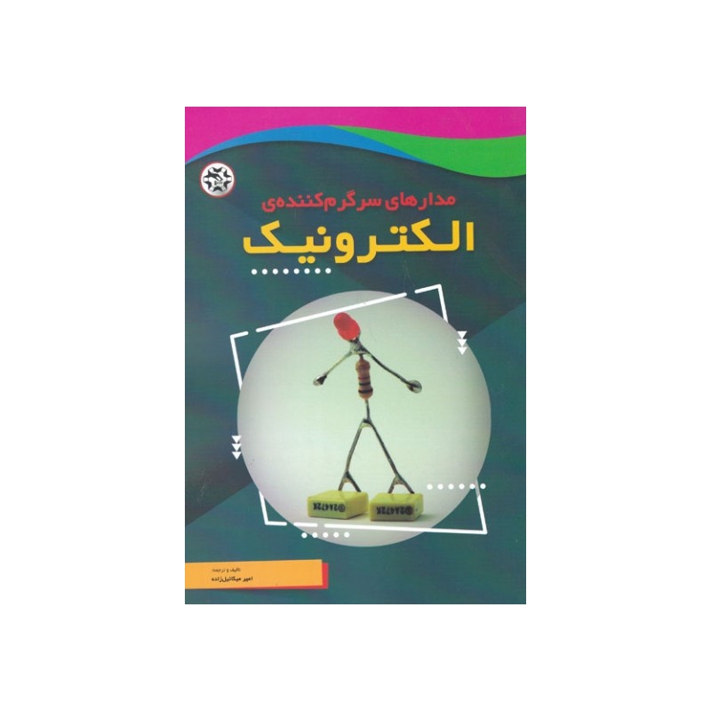 کتاب مدارهای سرگرم کننده ی الکترونیک