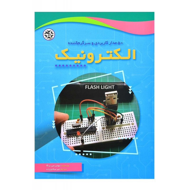 کتاب 50 مدار کاربردی و سرگرم کننده الکترونیک