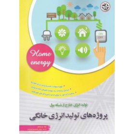 کتاب پروژه های تولید انرژی خانگی