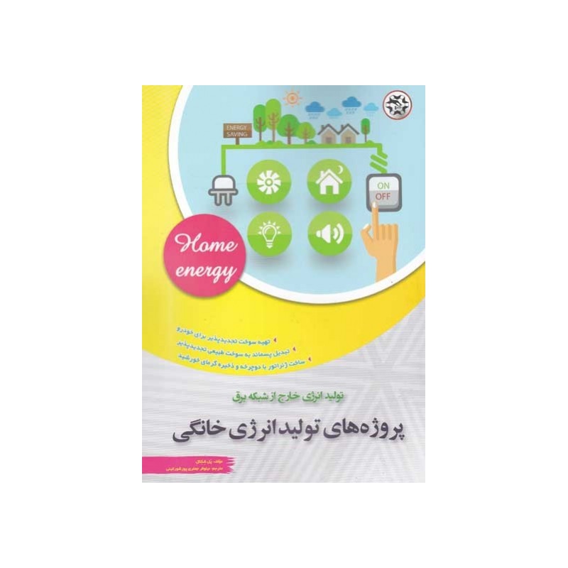 کتاب پروژه های تولید انرژی خانگی