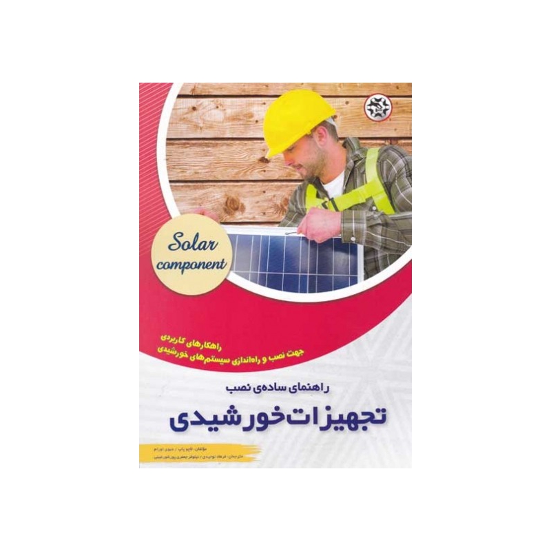 کتاب راهنمای ساده ی نصب تجهیزات خورشیدی