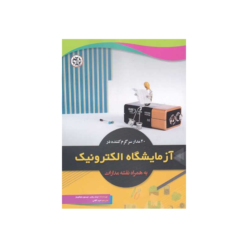 کتاب 40 مدار سرگرم کننده در آزمایشگاه الکترونیک