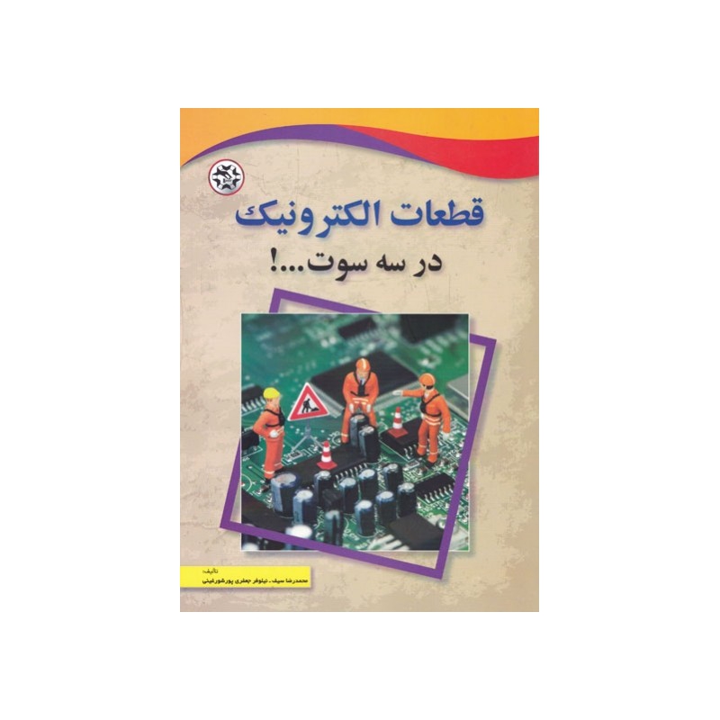 کتاب قطعات الکترونیک در سه سوت ...!