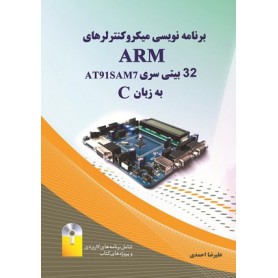 کتاب برنامه نویسی میکروکنترلرهای32 بیتی ARM سری AT91SAM7 به زبان C