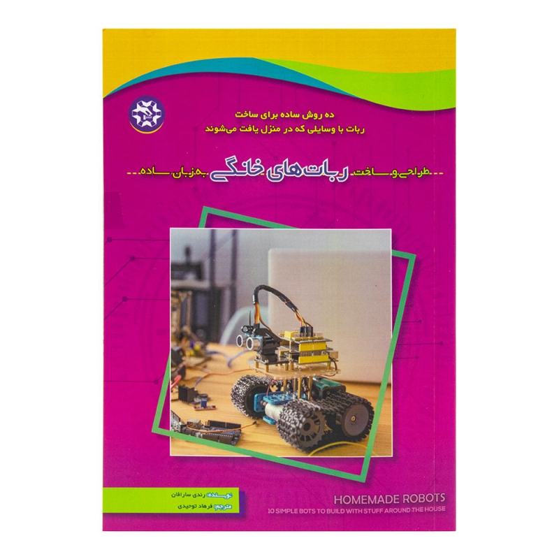 کتاب طراحی و ساخت ربات های خانگی به زبان ساده