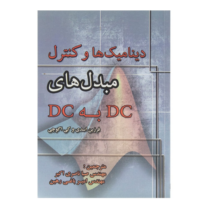 کتاب دینامیک ها و کنترل مبدل های DC به DC