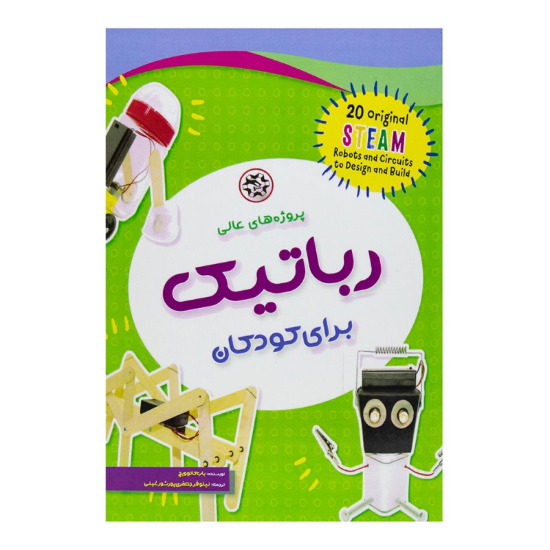 کتاب پروژه های عالی رباتیک برای کودکان