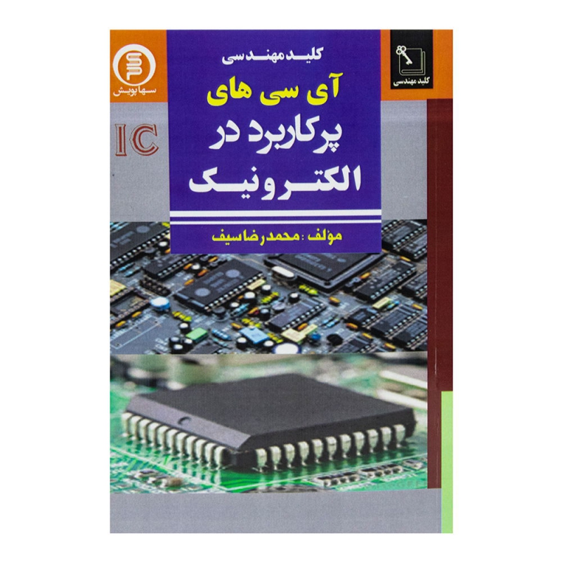 کتاب آی سی های پرکاربرد در الکترونیک