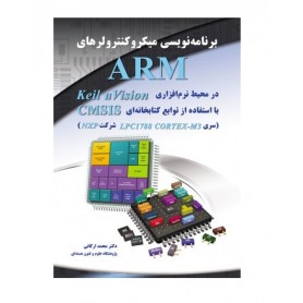 کتاب برنامه نویسی میکروکنترلرهای ARM LPC1788