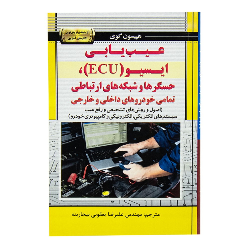کتاب عیب یابی ایسیو ECU - حسگرها و شبکه های ارتباطی تمامی خودرو های داخلی و خارجی