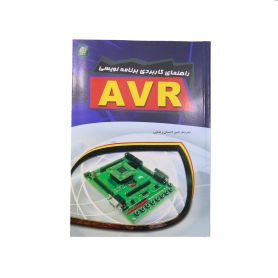 کتاب راهنمای کاربردی برنامه نویسی AVR