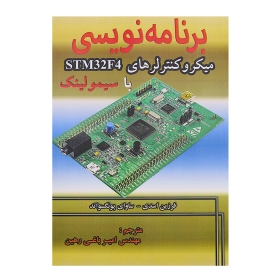 کتاب برنامه نویسی میکروکنترلرهای STM32F4 با سیمولینک