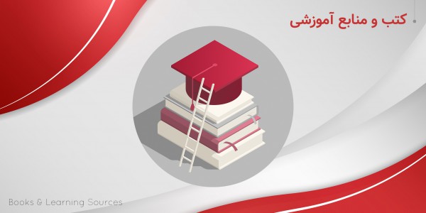 کتب و منابع آموزشی