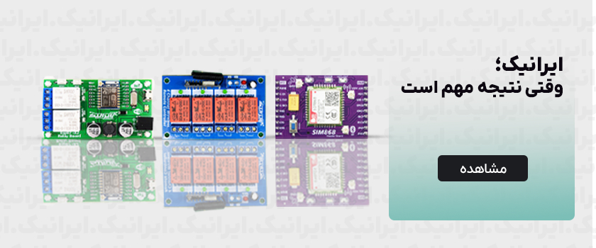 ایرانیک تولید کننده انواع بردهای صنعتی و آموزشی در زمینه الکترونیک