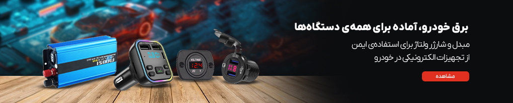 تجهیزات برقی خودرو