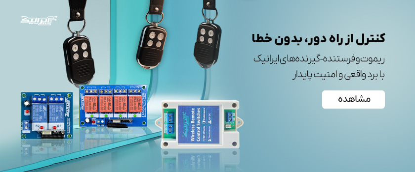 ریموت فرستنده گیرنده ایرانیک