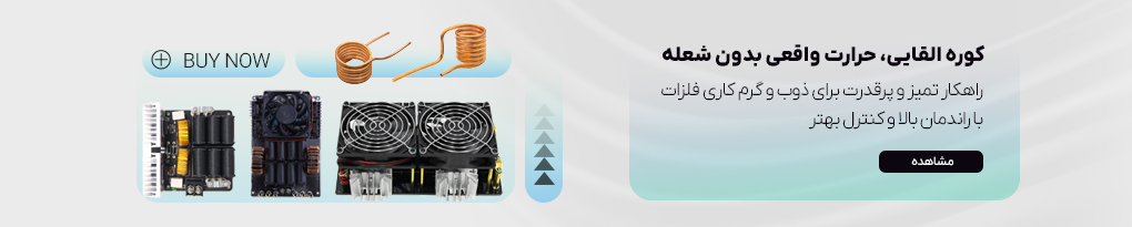 کوره‌های القایی ZVS (Zero Voltage Switching)