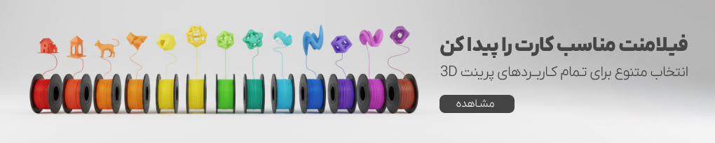 فیلامنت مناسب برای پرینتر سه بعدی 3D