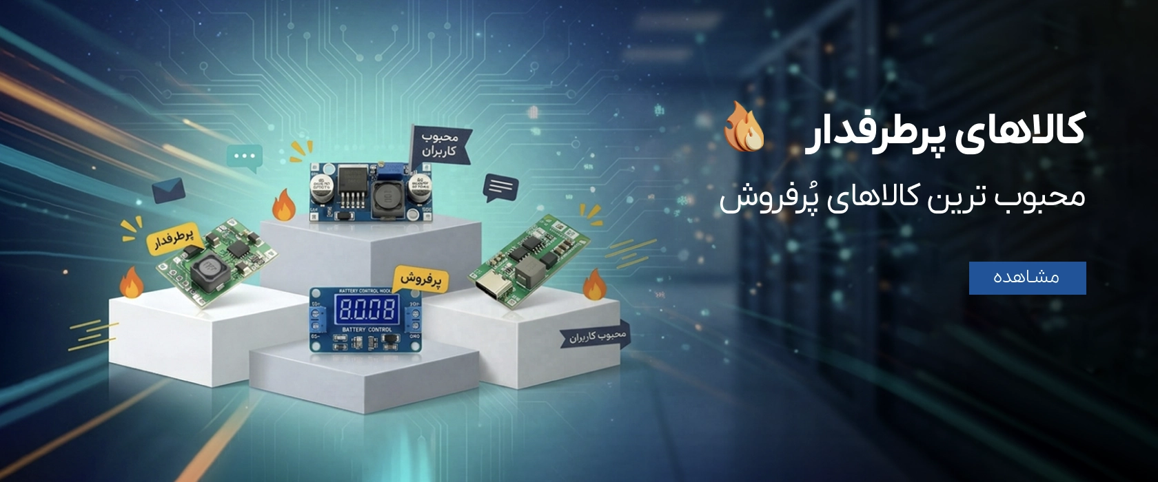 کالاهای پرطرفدار ECA