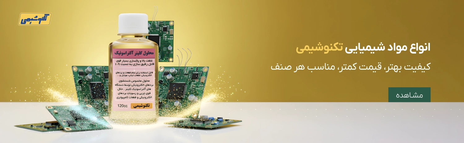 تکنوشیمی، تولیدات کالاهای شیمیایی مصرفی در الکترونیک