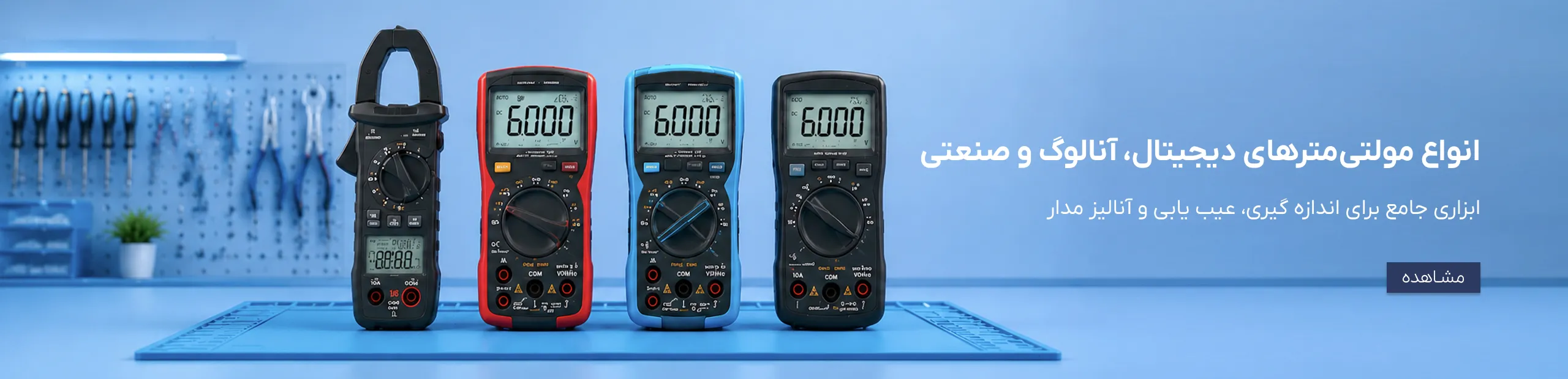 انواع مولتی متر های دیجیتال و تجهیزات اندازه‌گیری
