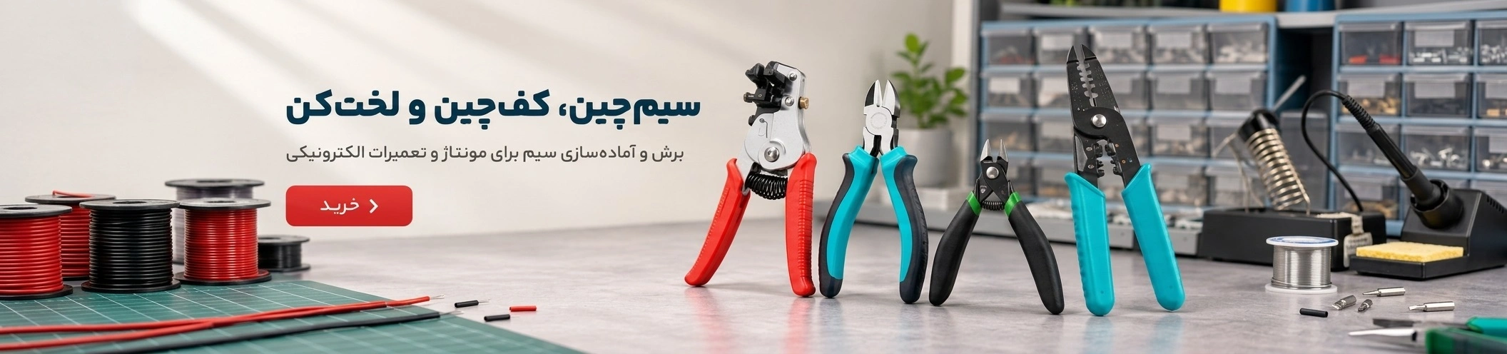 سیم چین، کف چین و لخت کن ابزارهای دستی تخصصی برای برش، کوتاه‌کردن و آماده‌سازی سیم‌ها