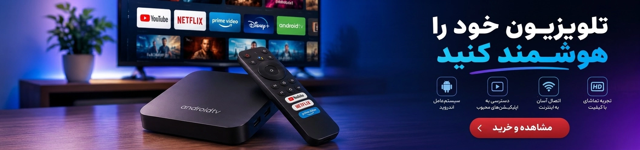 تی وی باکس TV Box دستگاه‌های الکترونیکی برای تبدیل نمایشگرهای معمولی به سیستم‌های هوشمند