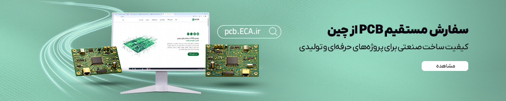 سفارش مستقیم pcb