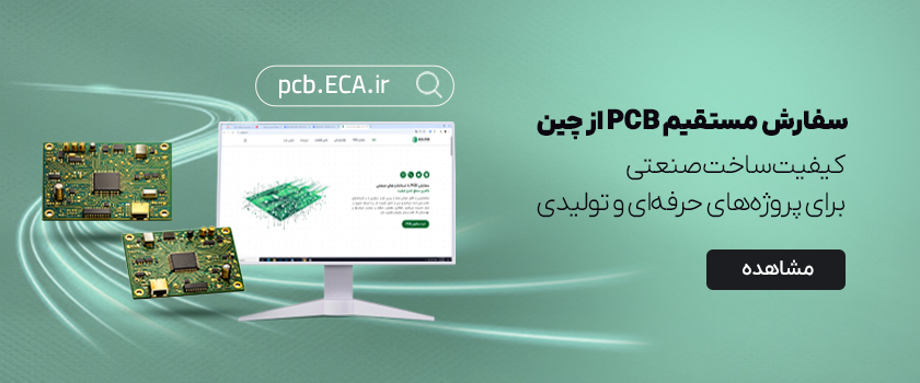 سفارش مستقیم pcb