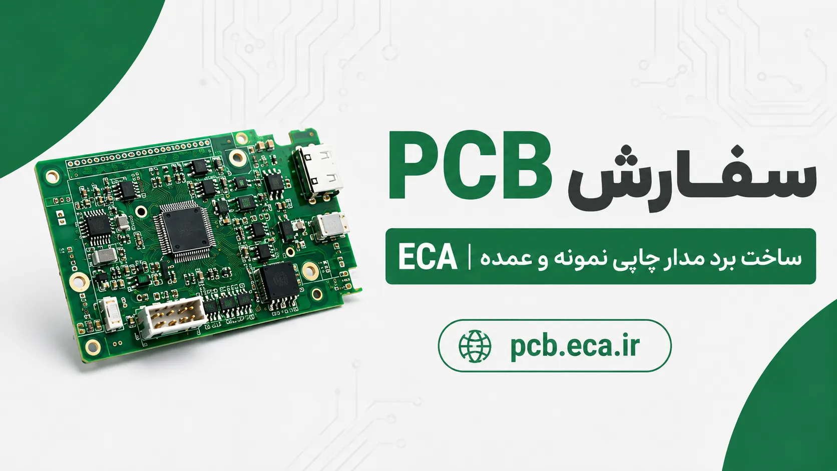 سفارش و ساخت برد مدار چاپی در ECA