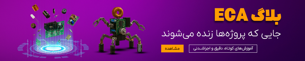 بلاگ تخصصی برق و الکترونیک ECA